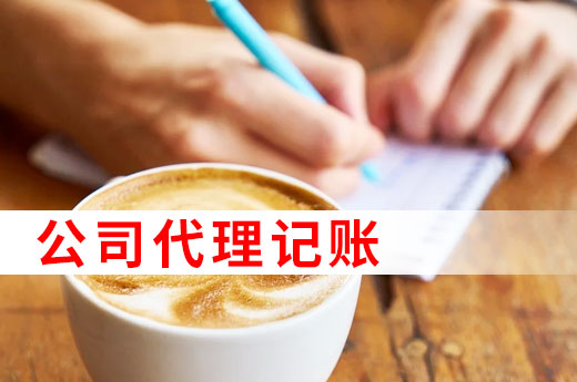 為什么許多中小微企業(yè)都找代理記賬，看完以下4點(diǎn)就懂了！