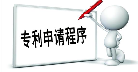 企業(yè)申請專利流程是怎樣的？需要哪些資料？