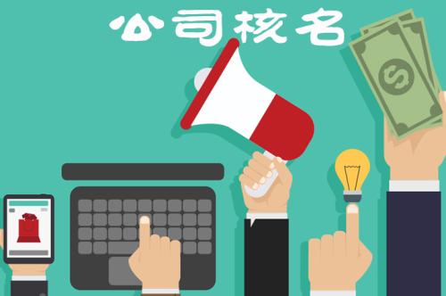 企業(yè)核名不能通過的原因有哪些？