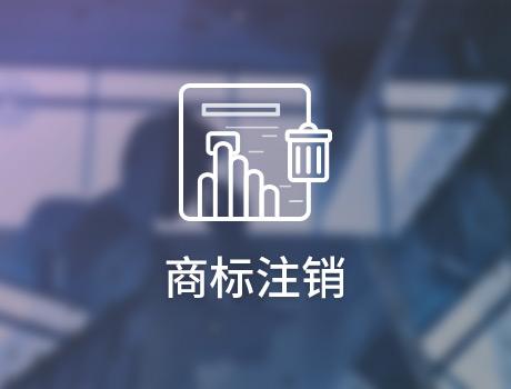 企業(yè)怎么申請注銷商標(biāo)？