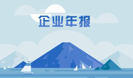 企業(yè)年度報告的內(nèi)容包括哪些？